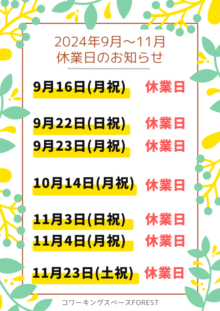 2024年秋 休業日のお知らせ