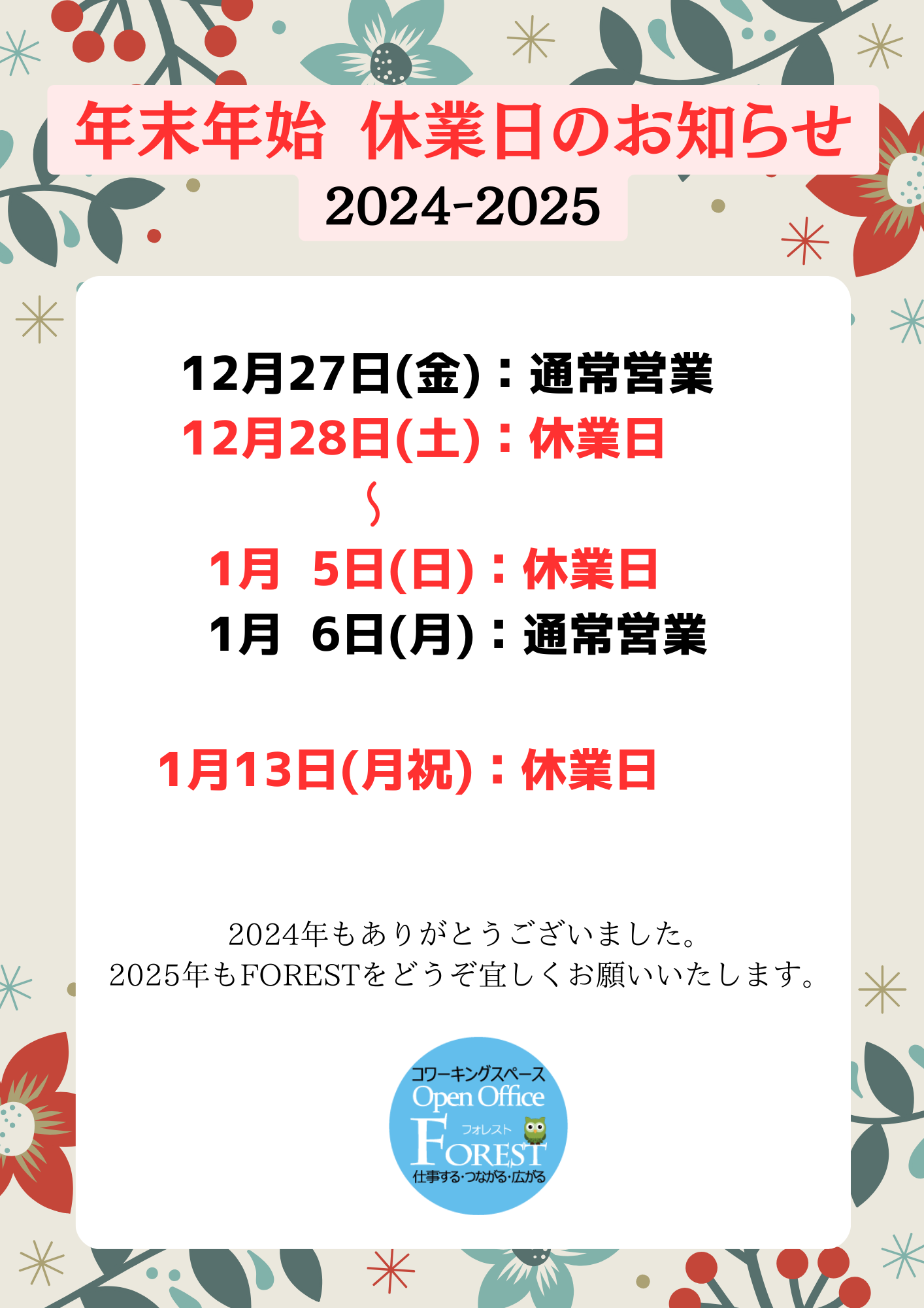 2024･2025年 年末年始休業日のお知らせ