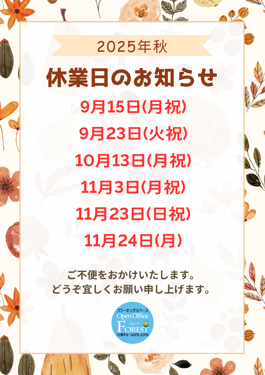 2025年秋休業日のお知らせ