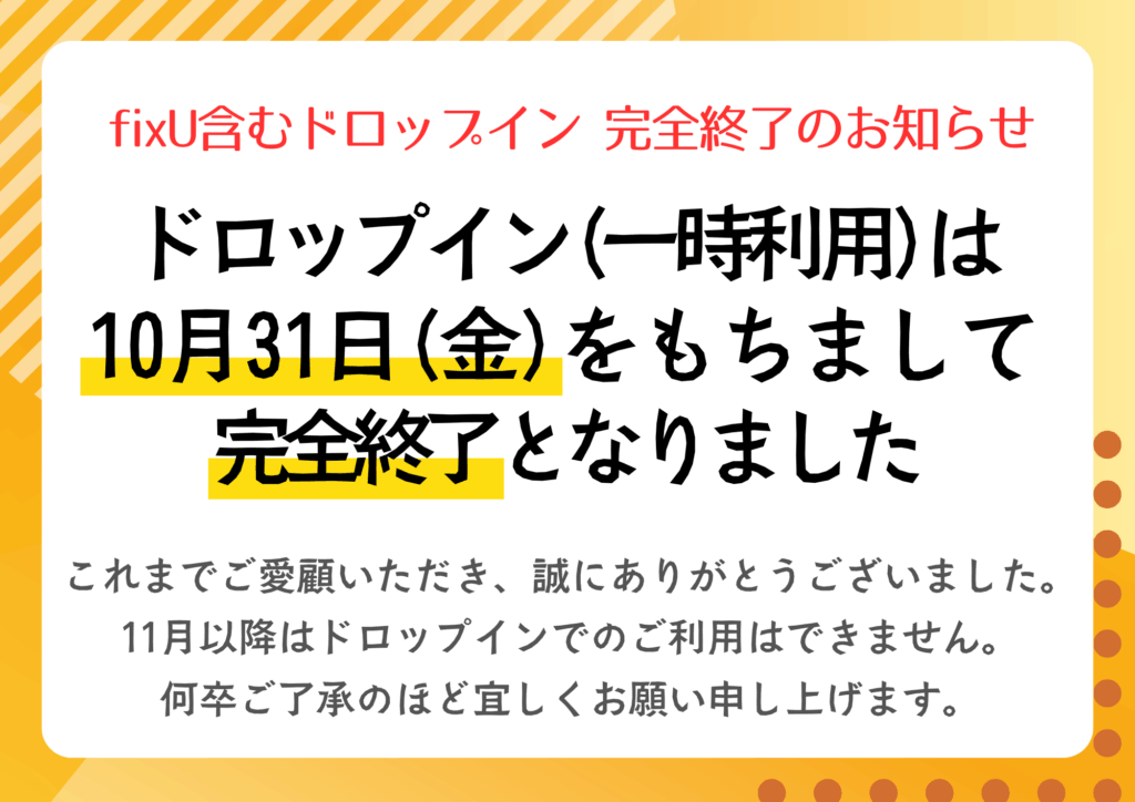 ドロップイン利用 完全終了おしらせ